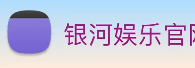 银河娱乐官网入口 Logo